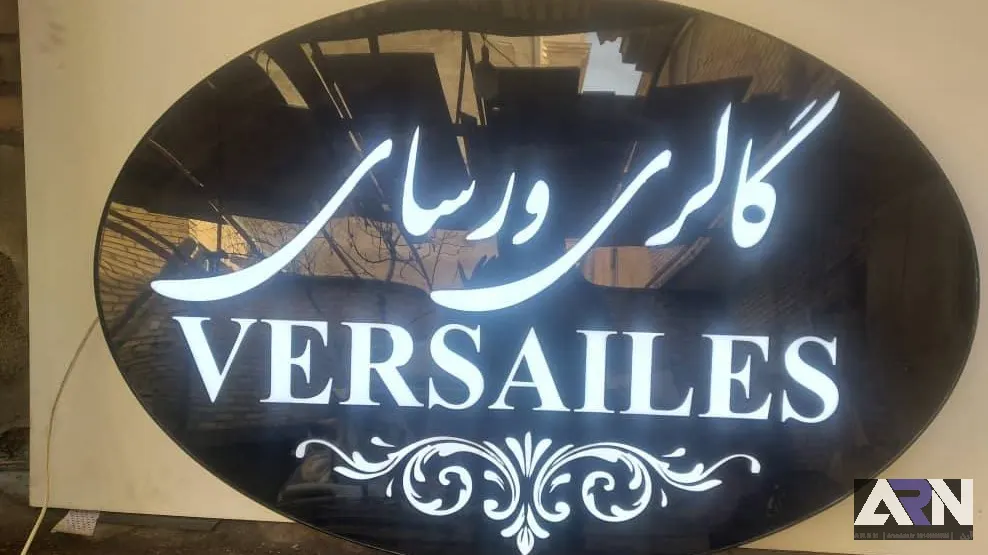 تابلو لایت باکس گالری ورسای سفید اجرا در تبریز